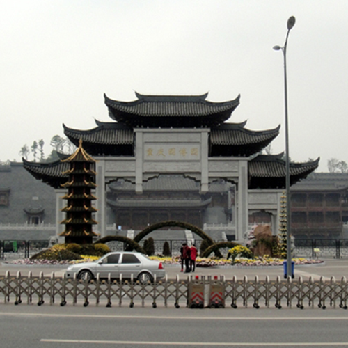 重慶園博園